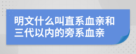 明文什么叫直系血亲和三代以内的旁系血亲