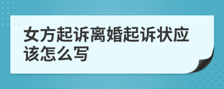 女方起诉离婚起诉状应该怎么写