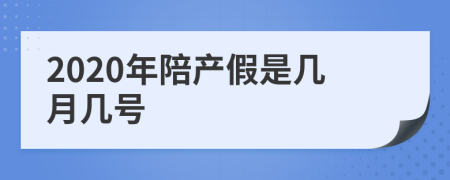 2020年陪产假是几月几号