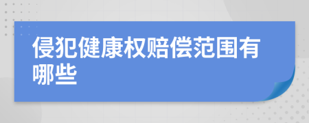 侵犯健康权赔偿范围有哪些