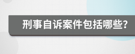 刑事自诉案件包括哪些？