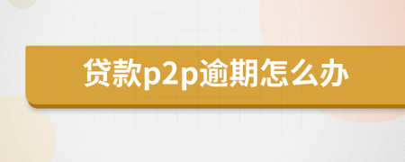 贷款p2p逾期怎么办