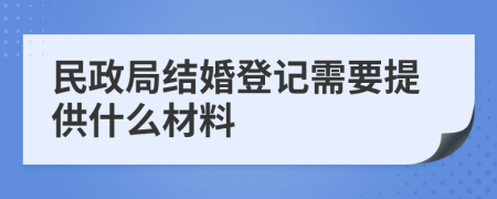 民政局结婚登记需要提供什么材料