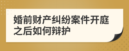 婚前财产纠纷案件开庭之后如何辩护