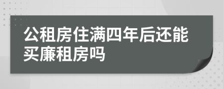 公租房住满四年后还能买廉租房吗