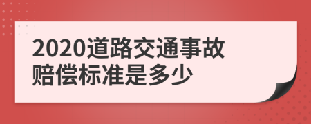 2020道路交通事故赔偿标准是多少