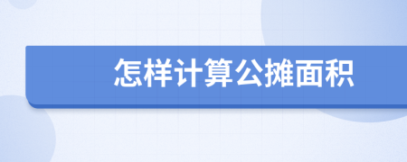 怎样计算公摊面积