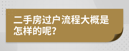 二手房过户流程大概是怎样的呢？