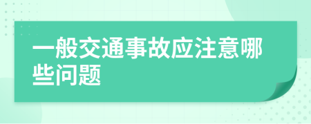 一般交通事故应注意哪些问题