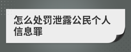 怎么处罚泄露公民个人信息罪