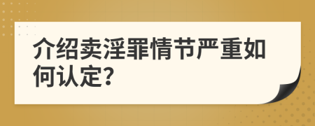 介绍卖淫罪情节严重如何认定？