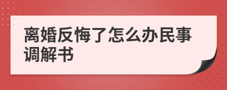 离婚反悔了怎么办民事调解书