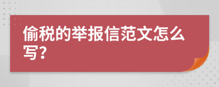 偷税的举报信范文怎么写？