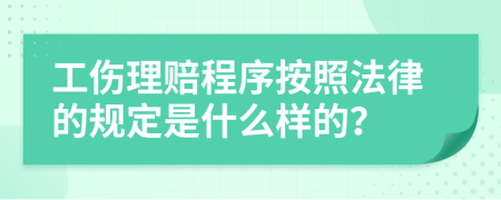 工伤理赔程序按照法律的规定是什么样的？