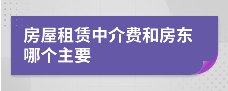 房屋租赁中介费和房东哪个主要