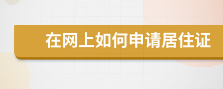 在网上如何申请居住证