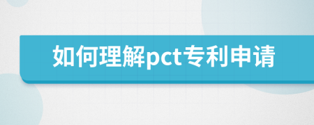 如何理解pct专利申请