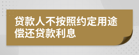 贷款人不按照约定用途偿还贷款利息