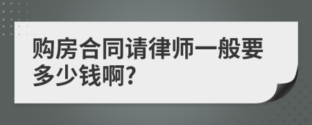 购房合同请律师一般要多少钱啊?