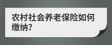 农村社会养老保险如何缴纳？