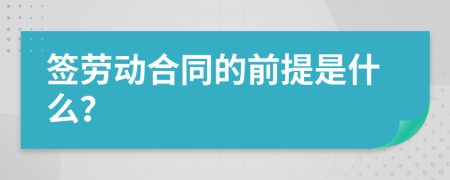 签劳动合同的前提是什么？