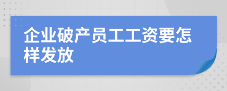 企业破产员工工资要怎样发放