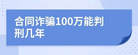 合同诈骗100万能判刑几年