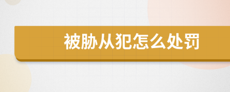 被胁从犯怎么处罚