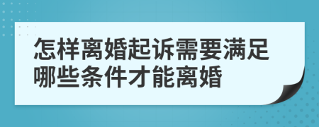 怎样离婚起诉需要满足哪些条件才能离婚