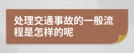 处理交通事故的一般流程是怎样的呢