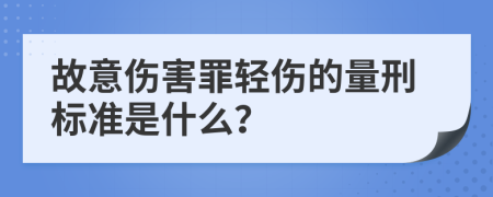 故意伤害罪轻伤的量刑标准是什么？