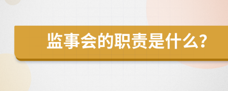 监事会的职责是什么？