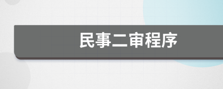 民事二审程序