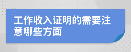 工作收入证明的需要注意哪些方面