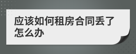 应该如何租房合同丢了怎么办