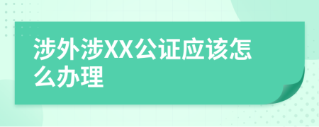 涉外涉XX公证应该怎么办理