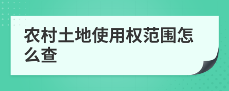 农村土地使用权范围怎么查