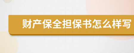 财产保全担保书怎么样写