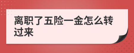 离职了五险一金怎么转过来