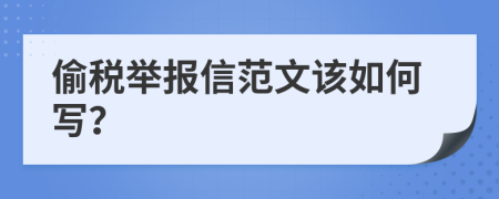 偷税举报信范文该如何写？