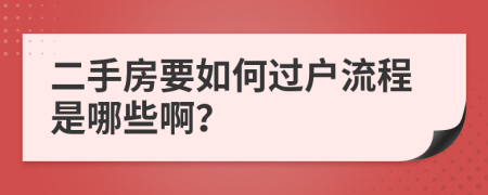 二手房要如何过户流程是哪些啊？