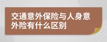 交通意外保险与人身意外险有什么区别