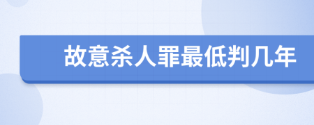 故意杀人罪最低判几年