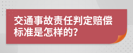 交通事故责任判定赔偿标准是怎样的？