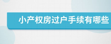 小产权房过户手续有哪些