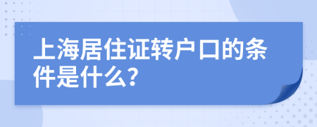 上海居住证转户口的条件是什么？