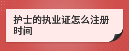 护士的执业证怎么注册时间