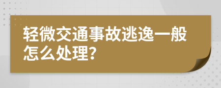 轻微交通事故逃逸一般怎么处理？