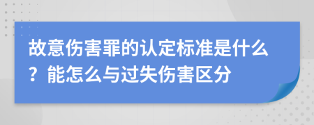 故意伤害罪的认定标准是什么？能怎么与过失伤害区分