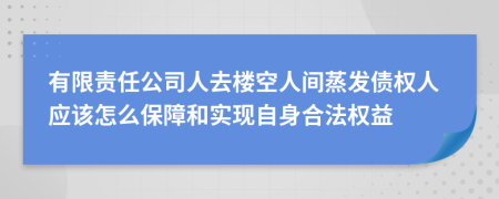有限责任公司人去楼空人间蒸发债权人应该怎么保障和实现自身合法权益